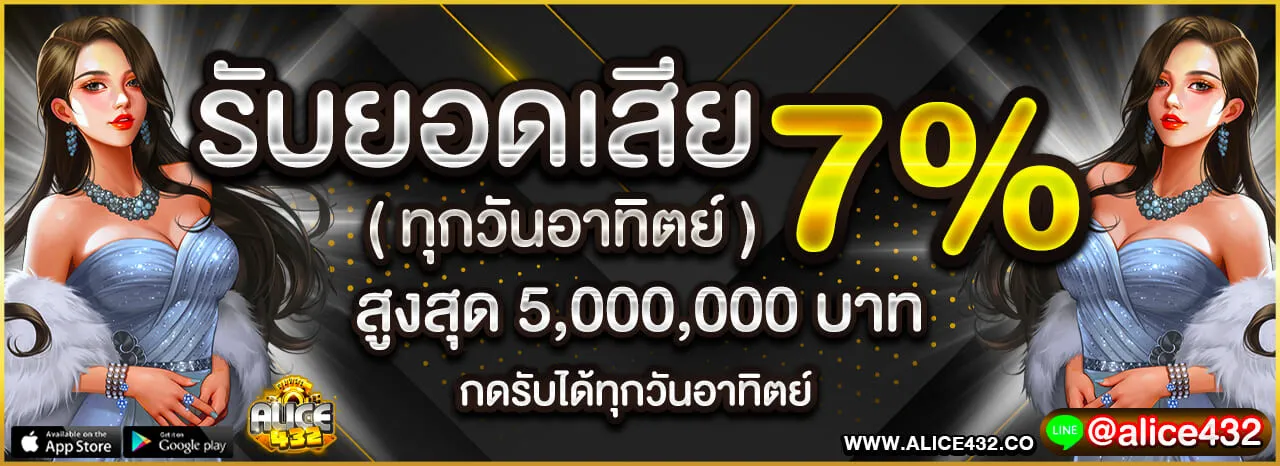 alice432 เครดิตฟรี