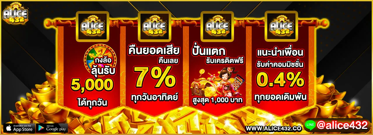 alice432 เว็บตรง