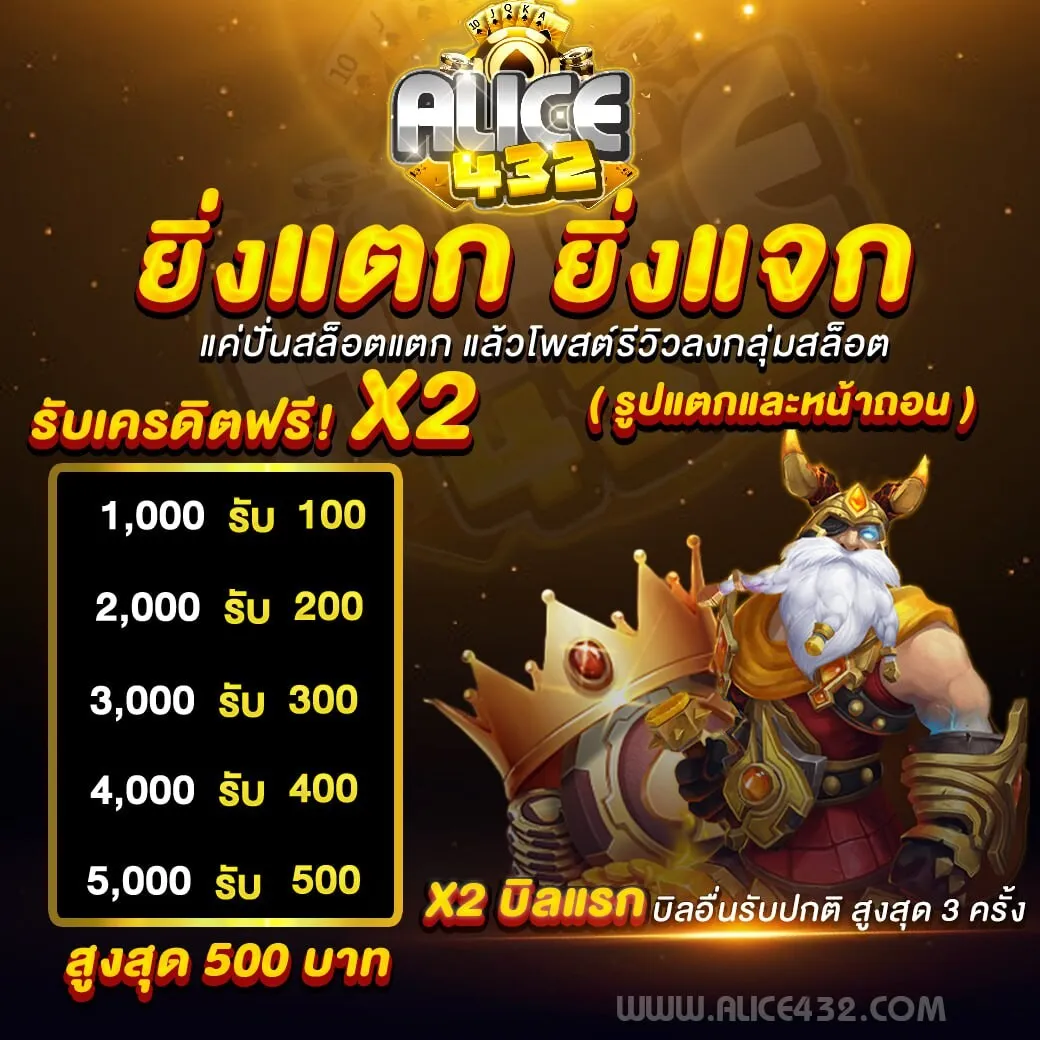 alice432 โปรโมชั่น